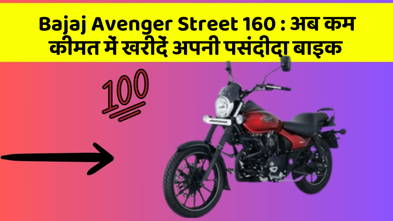 Bajaj Avenger Street 160 : अब कम कीमत में खरीदें अपनी पसंदीदा बाइक