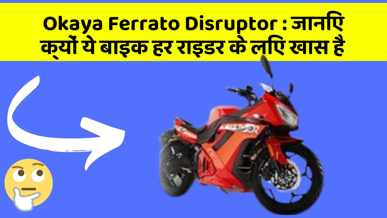 Okaya Ferrato Disruptor: कार के ये 5 नए फीचर आपको जरूर जानने चाहिए!