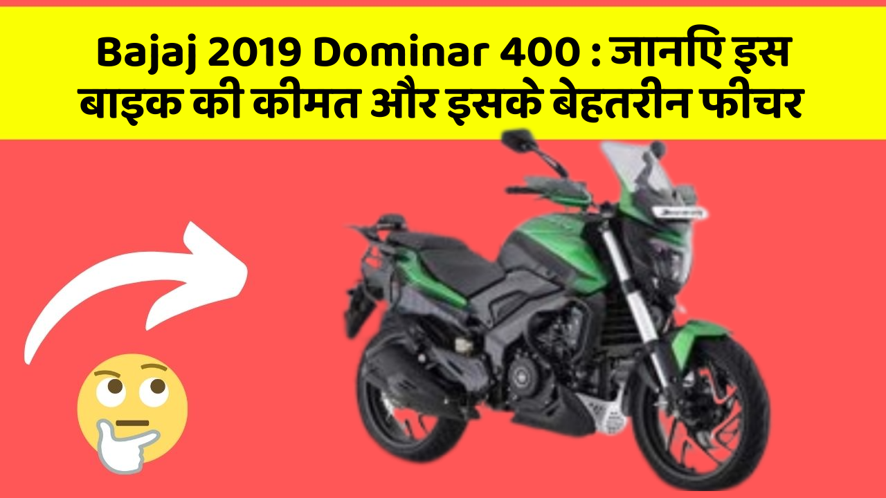 Bajaj 2019 Dominar 400: ये कार फीचर आपकी जीवनशैली को बना देगा और भी आरामदायक!