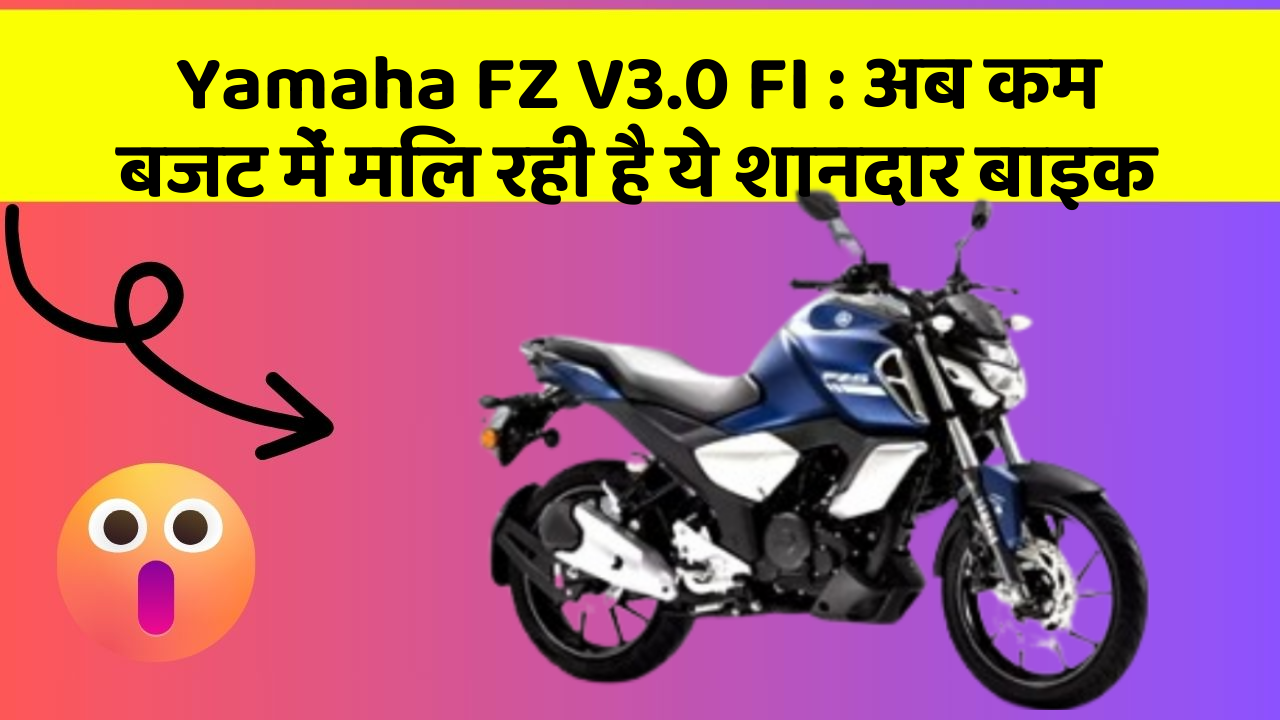 Yamaha FZ V3.0 FI: अब कम बजट में मिल रही है ये शानदार बाइक