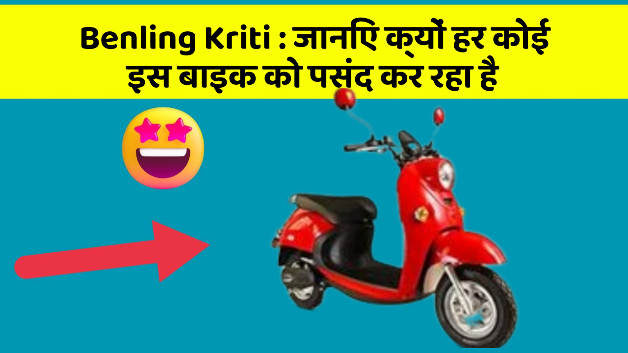 Benling Kriti: जानिए क्यों हर कोई इस बाइक को पसंद कर रहा है