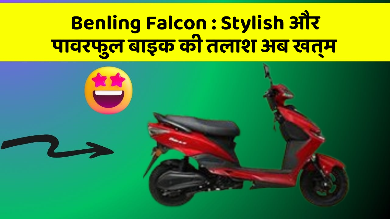 Benling Falcon : Stylish और पावरफुल बाइक की तलाश अब खत्म
