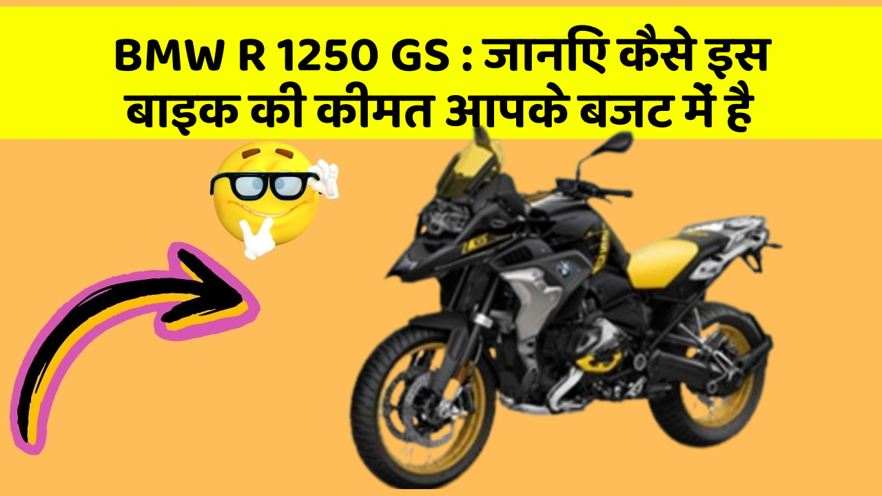 BMW R 1250 GS : जानिए कैसे इस बाइक की कीमत आपके बजट में है