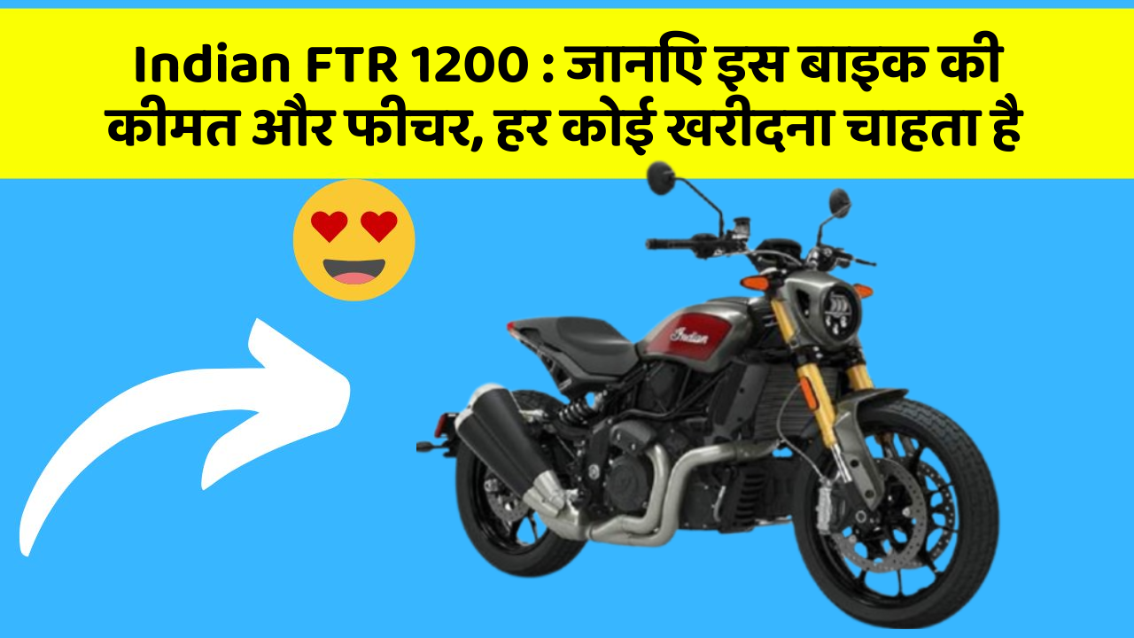 Indian FTR 1200: कार का ये फीचर आपको खुद की सुरक्षा में मदद करेगा!