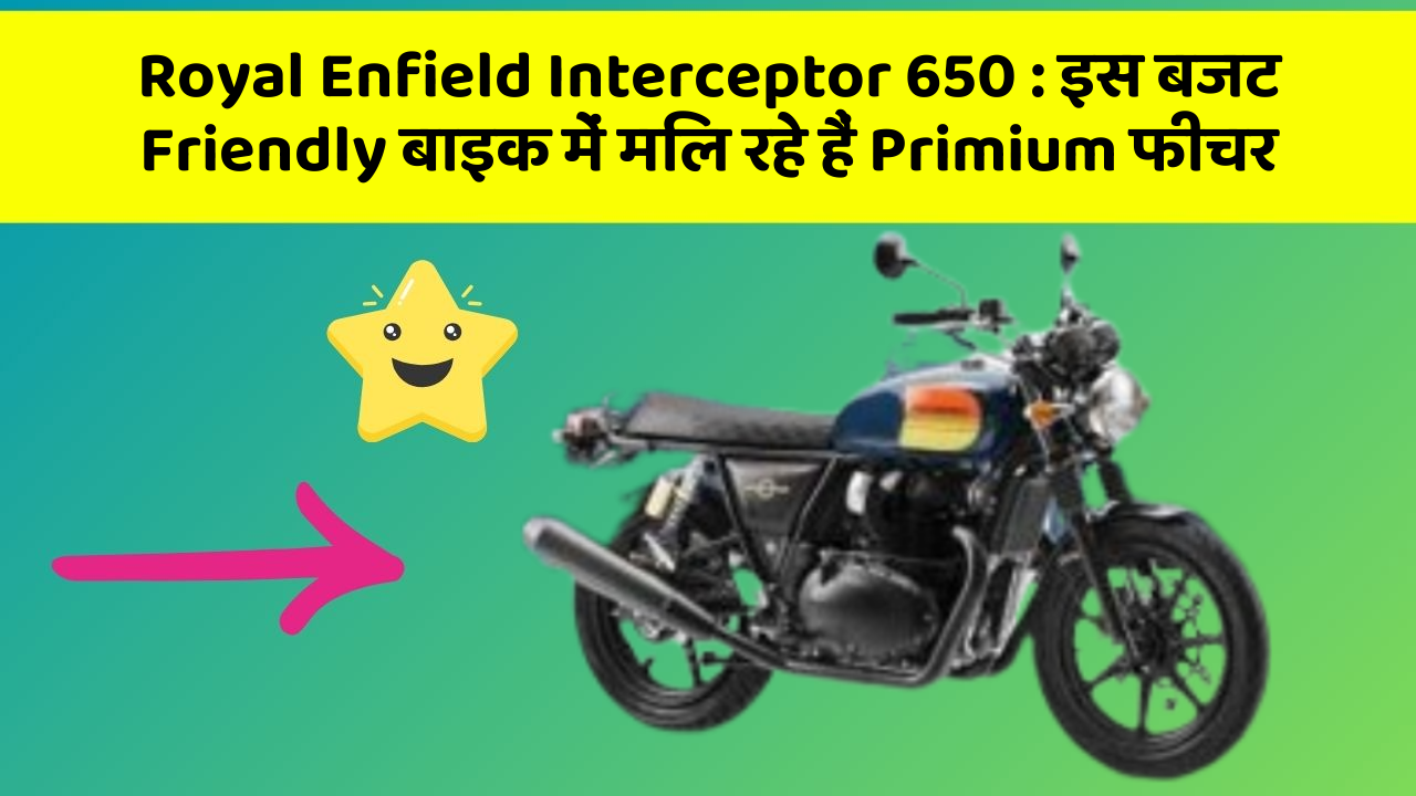 Royal Enfield Interceptor 650 : इस बजट Friendly बाइक में मिल रहे हैं Primium फीचर
