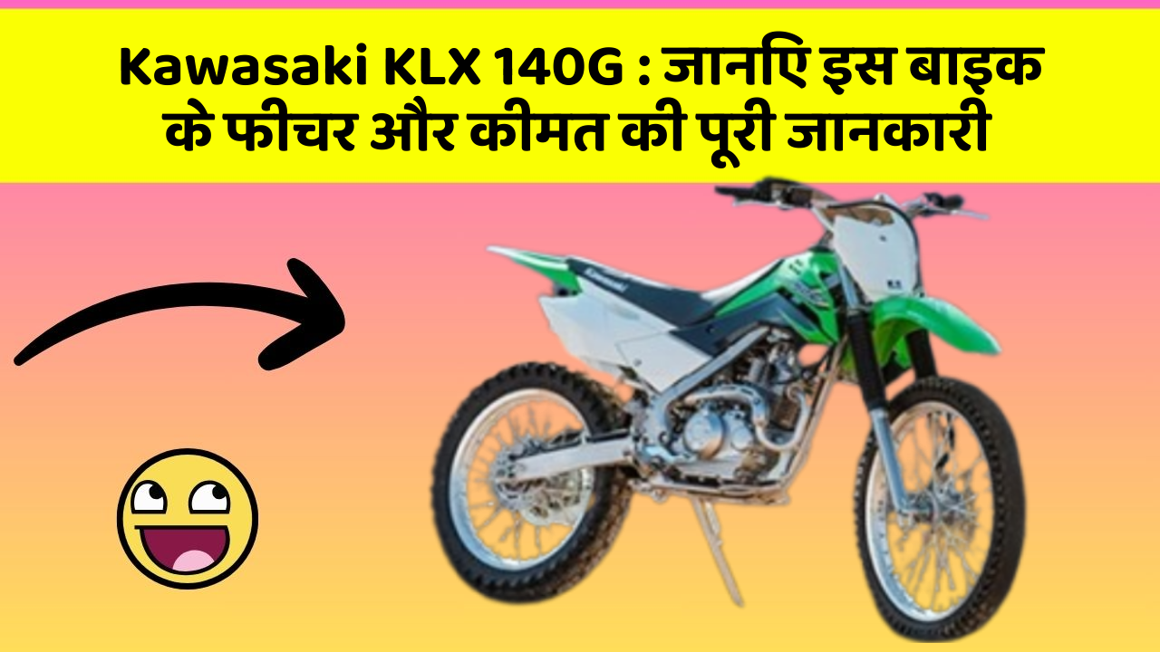 Kawasaki KLX 140G: क्या आपकी कार में ये कार फीचर छुपा हुआ है?