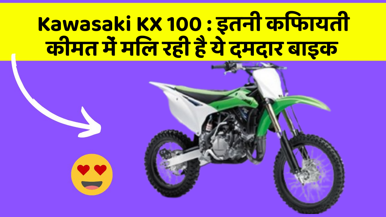 Kawasaki KX 100 : इतनी किफायती कीमत में मिल रही है ये दमदार बाइक