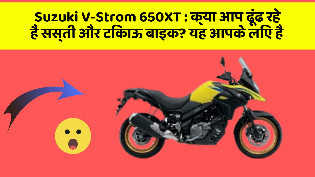 Suzuki V-Strom 650XT: हर Driver को अपनी कार में ये फीचर होने चाहिए!