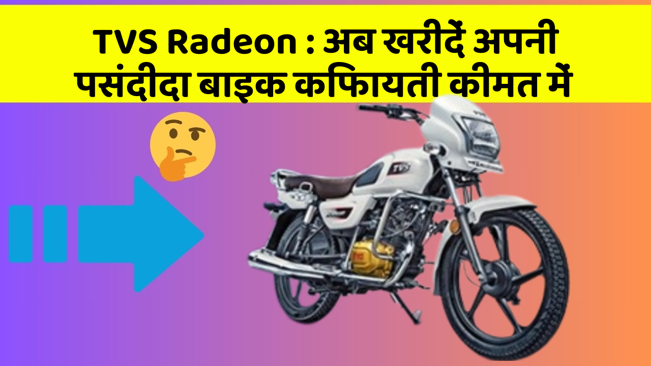 TVS Radeon : अब खरीदें अपनी पसंदीदा बाइक किफायती कीमत में