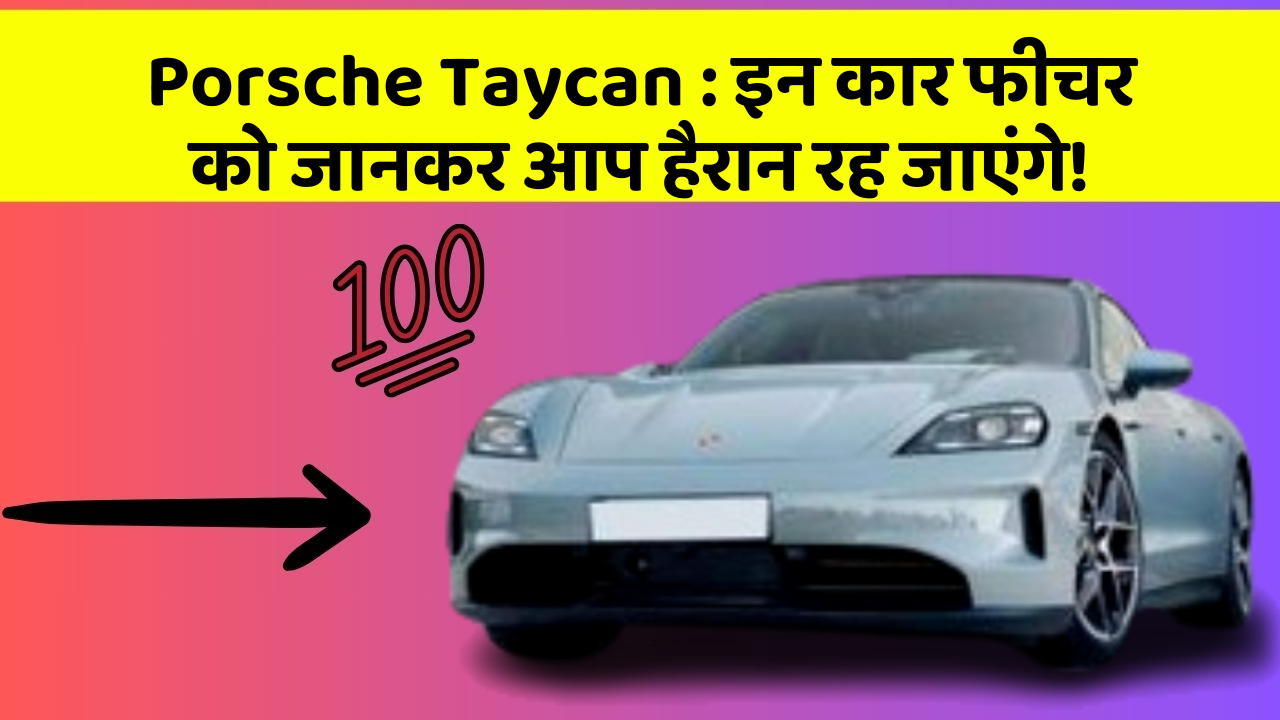 Porsche Taycan : इन कार फीचर को जानकर आप हैरान रह जाएंगे!
