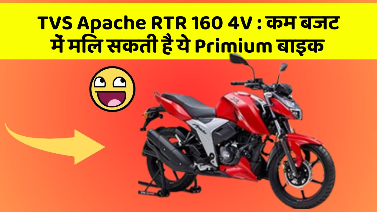 TVS Apache RTR 160 4V : कम बजट में मिल सकती है ये Primium बाइक