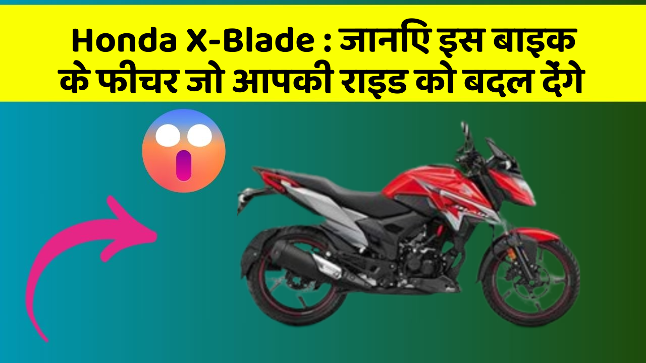 Honda X-Blade: कार के ये फीचर दिलचस्प और सुरक्षा के मामले में बेहतरीन हैं!