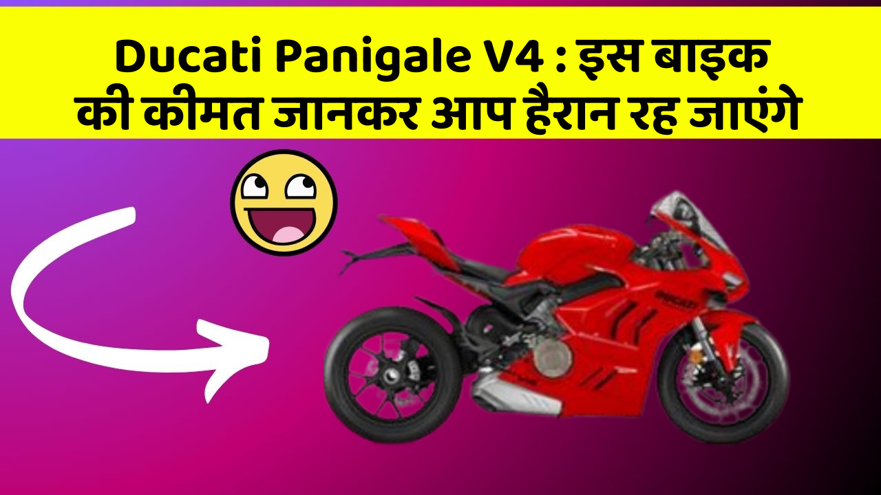Ducati Panigale V4: इन कार फीचर को जानने के बाद आप अपनी कार से और प्यार करने लगेंगे!