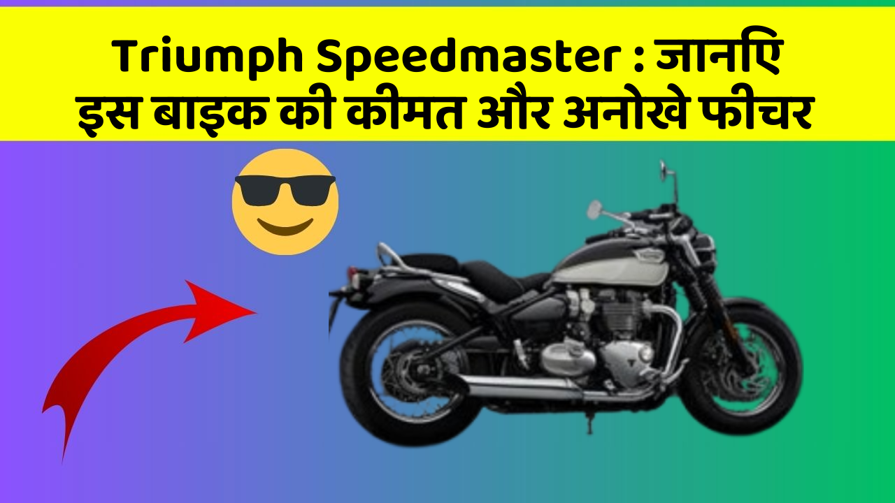 Triumph Speedmaster : जानिए इस बाइक की कीमत और अनोखे फीचर
