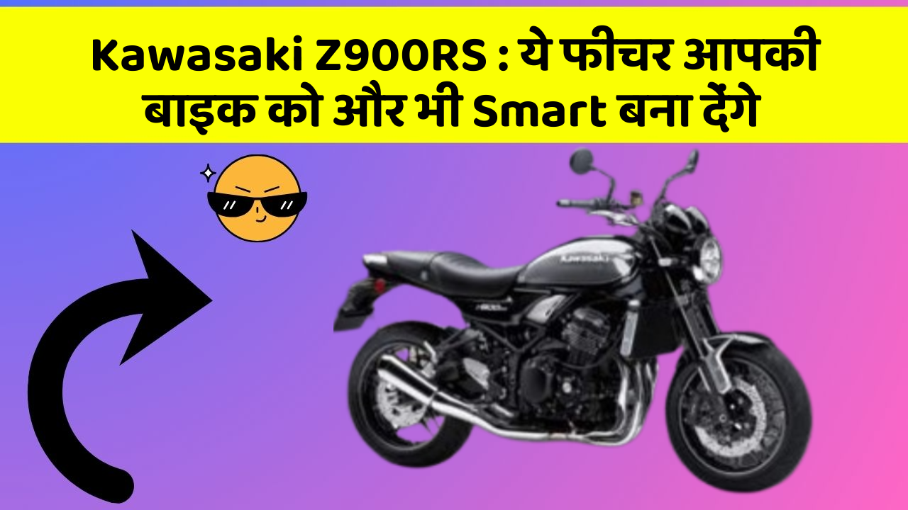 Kawasaki Z900RS: ये फीचर आपकी बाइक को और भी Smart बना देंगे