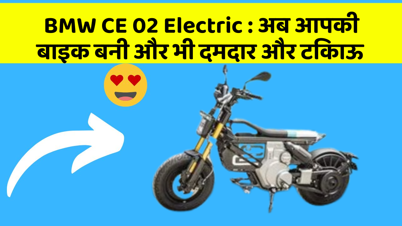BMW CE 02 Electric: अब आपकी बाइक बनी और भी दमदार और टिकाऊ