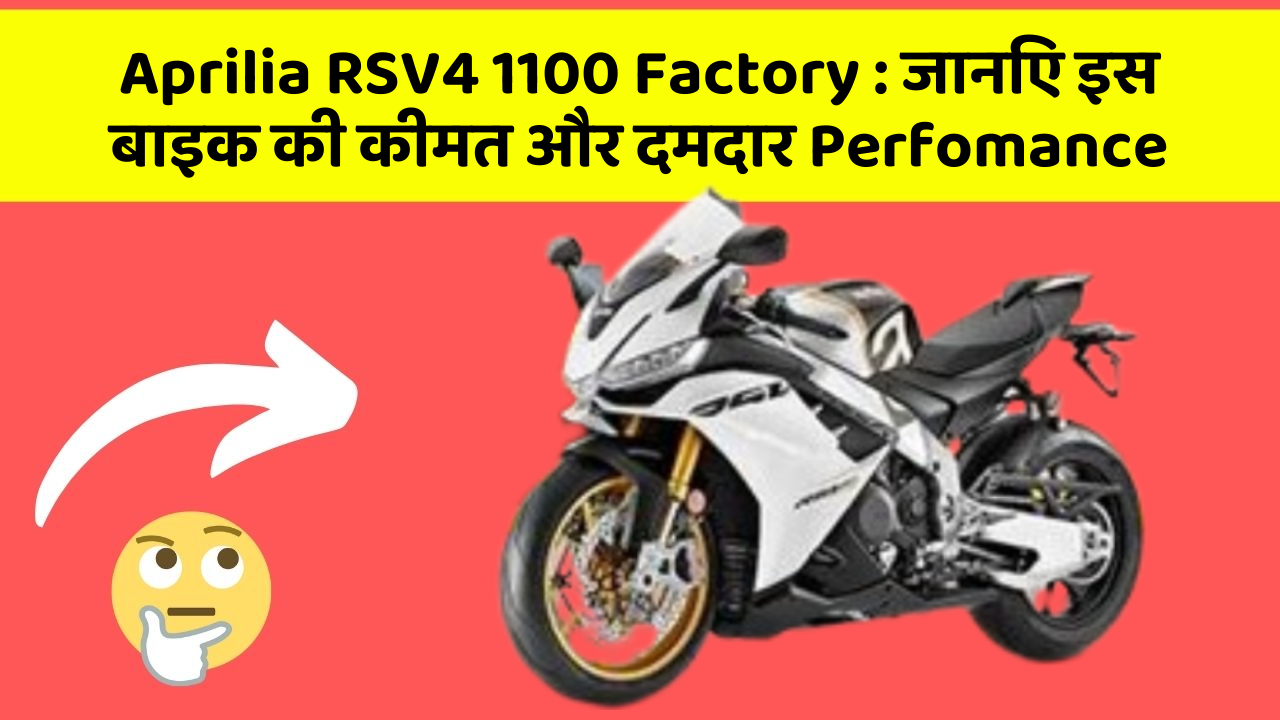 Aprilia RSV4 1100 Factory: कार के ये फीचर बदल देंगे आपका सफर!