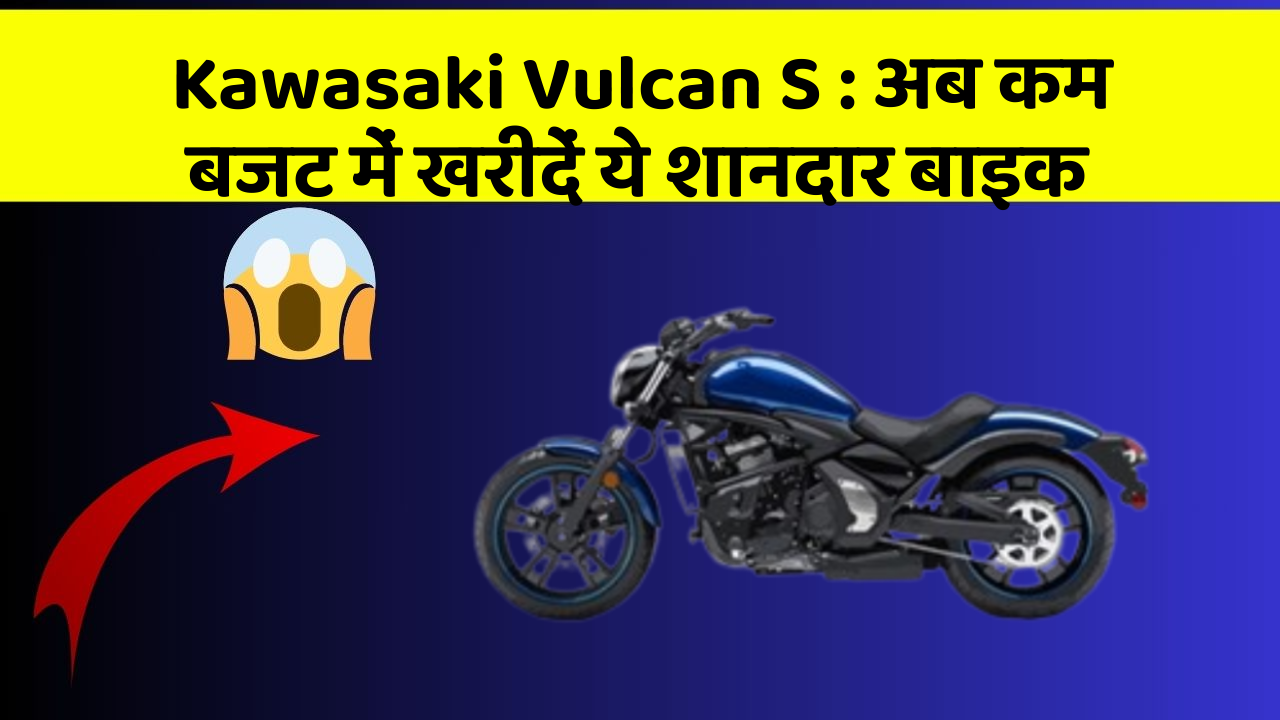 Kawasaki Vulcan S: कार में ये फीचर बदल देगा आपकी Driving का अनुभव!