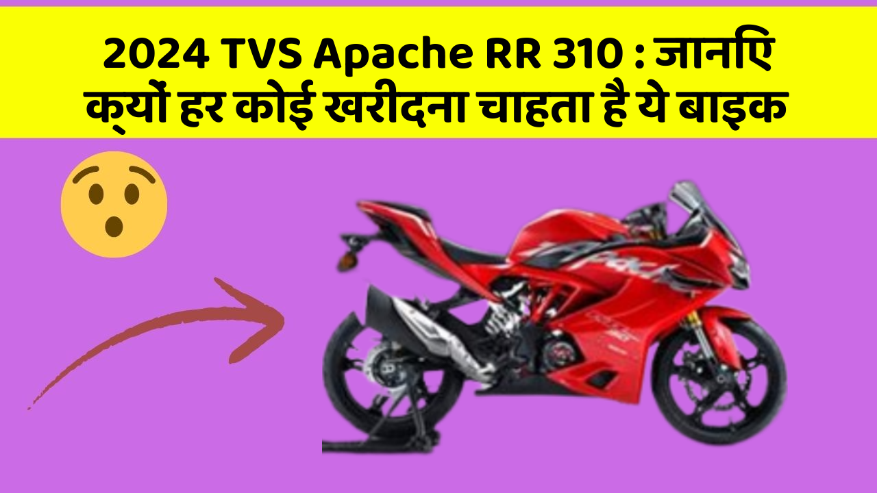 2024 TVS Apache RR 310 : जानिए क्यों हर कोई खरीदना चाहता है ये बाइक