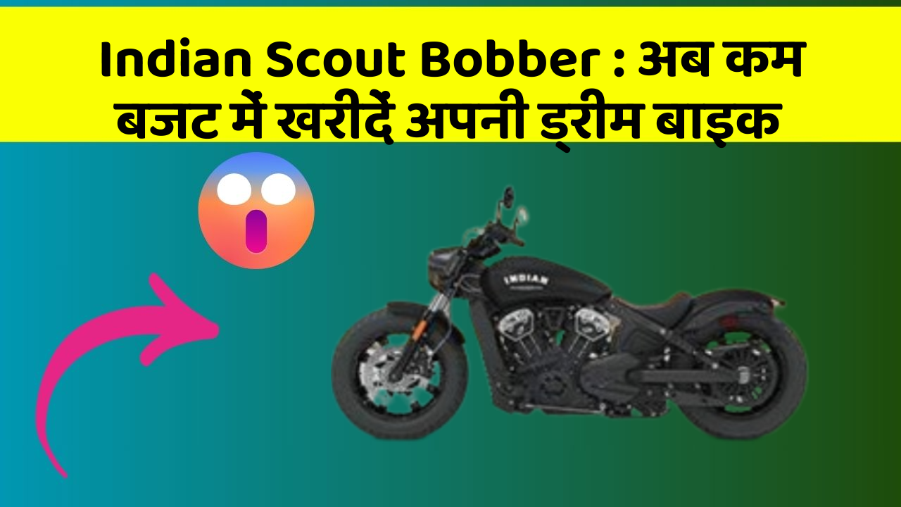 Indian Scout Bobber: अब कम बजट में खरीदें अपनी ड्रीम बाइक