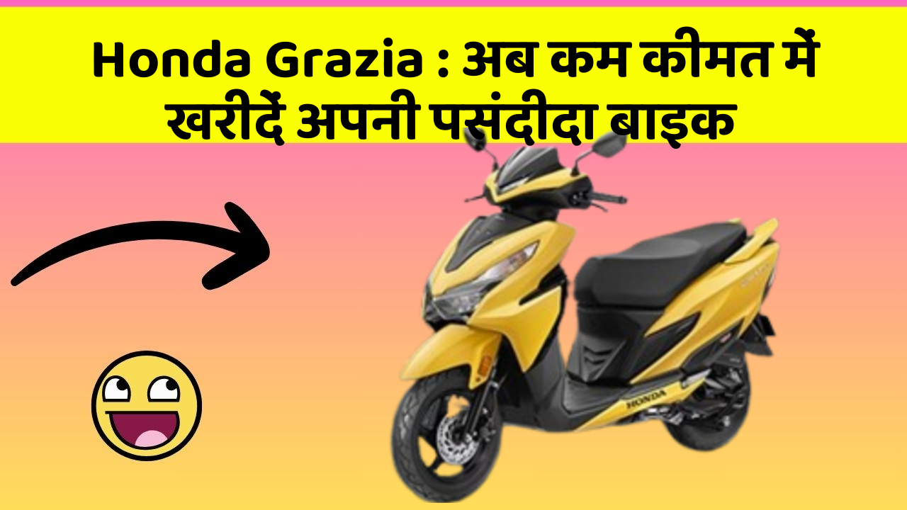 Honda Grazia: अब कम कीमत में खरीदें अपनी पसंदीदा बाइक
