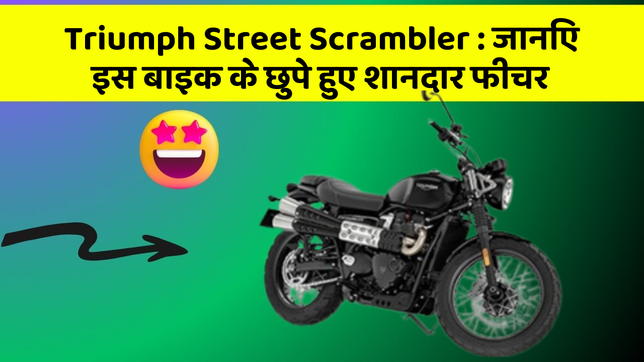 Triumph Street Scrambler : जानिए इस बाइक के छुपे हुए शानदार फीचर