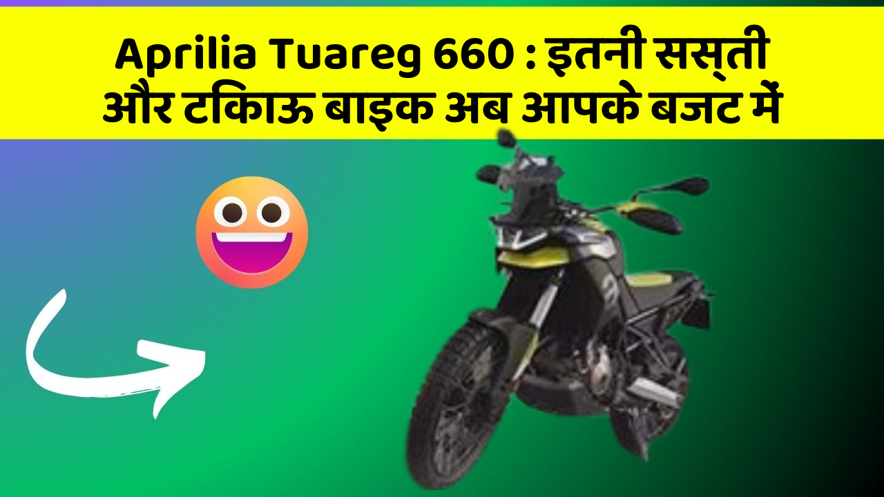 Aprilia Tuareg 660 : इतनी सस्ती और टिकाऊ बाइक अब आपके बजट में