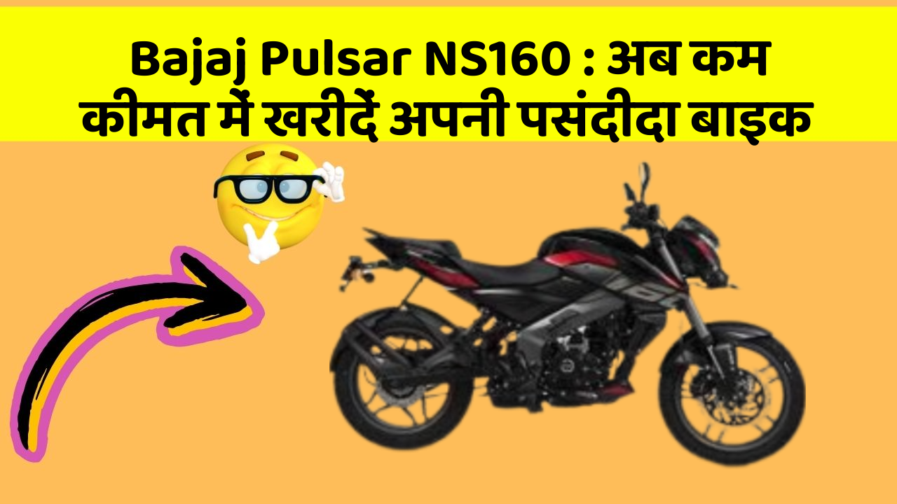 Bajaj Pulsar NS160 : अब कम कीमत में खरीदें अपनी पसंदीदा बाइक