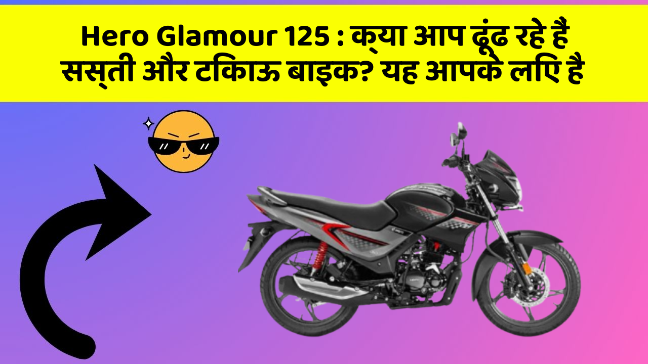 Hero Glamour 125:हर Driver को अपनी कार में ये फीचर होने चाहिए!