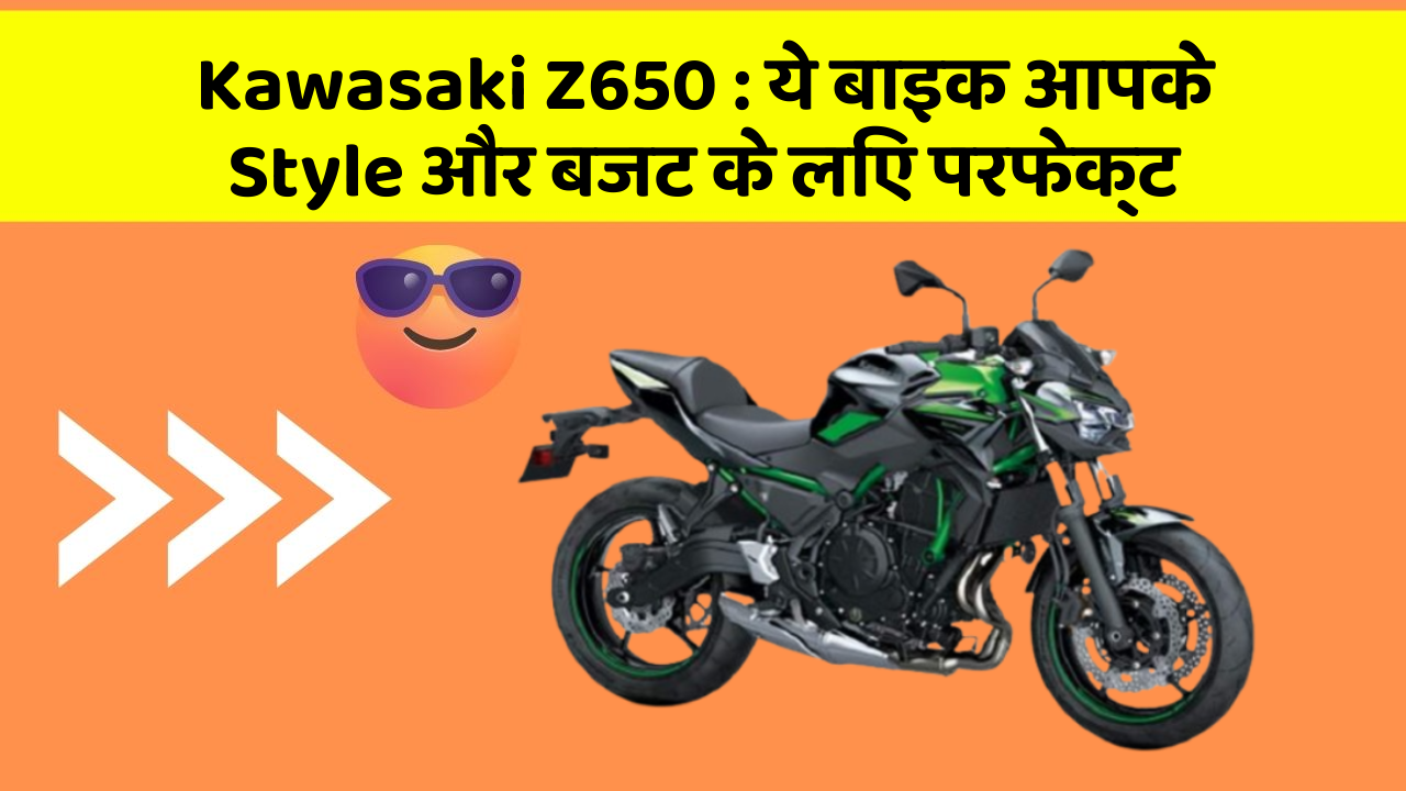 Kawasaki Z650 : ये बाइक आपके Style और बजट के लिए परफेक्ट