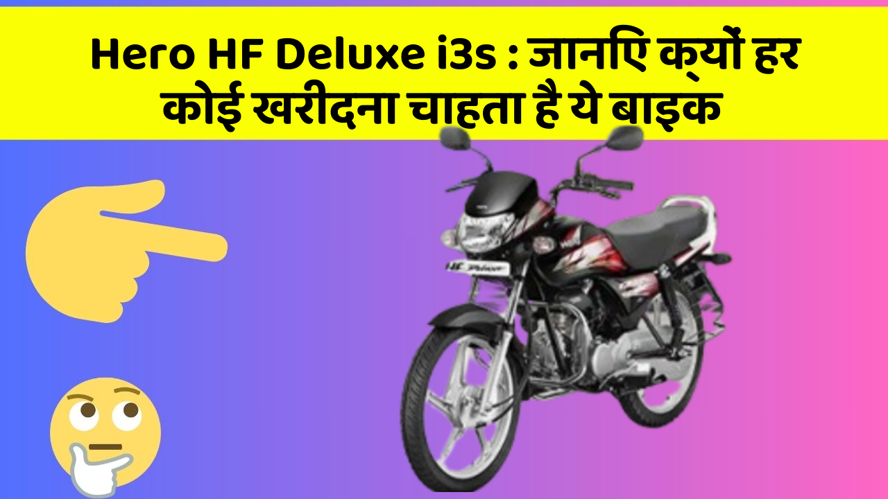 Hero HF Deluxe i3s: जानिए क्यों हर कोई खरीदना चाहता है ये बाइक