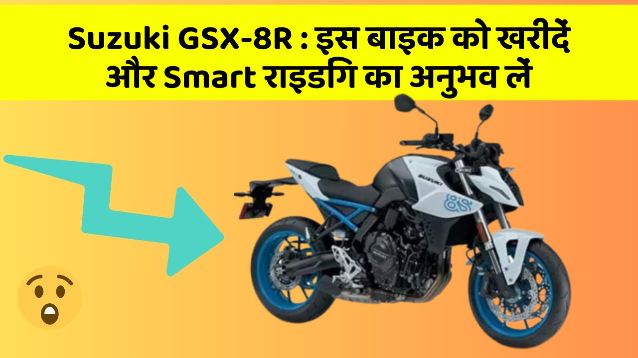 Suzuki GSX-8R : इस बाइक को खरीदें और Smart राइडिंग का अनुभव लें