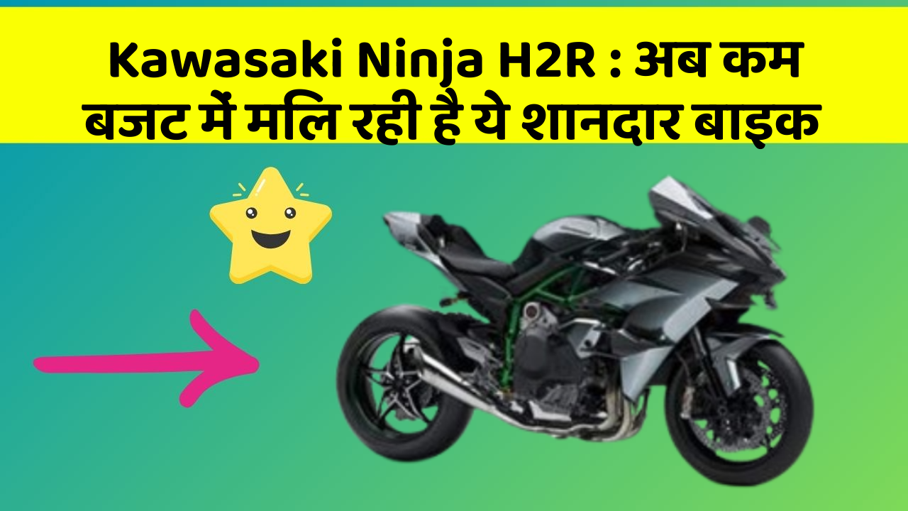 Kawasaki Ninja H2R: इन फीचर के बिना कार का सफर अधूरा है!