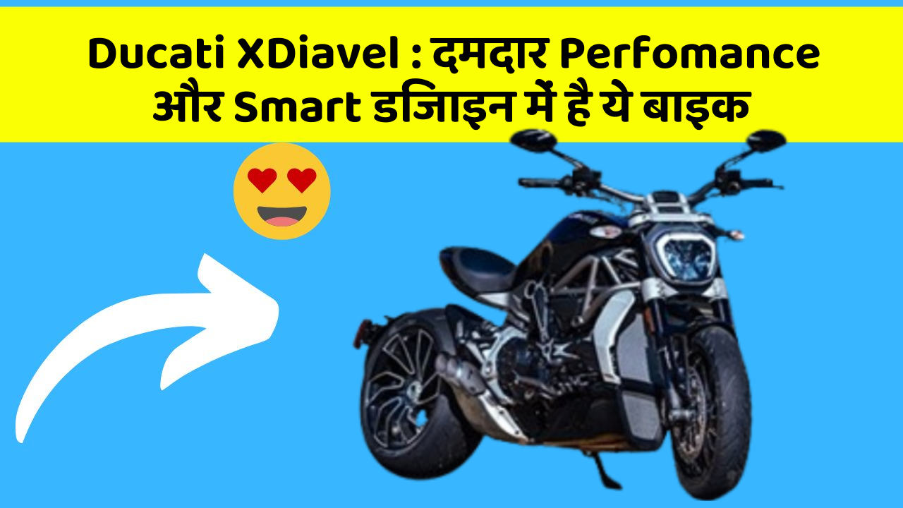 Ducati XDiavel : दमदार Perfomance और Smart डिजाइन में है ये बाइक