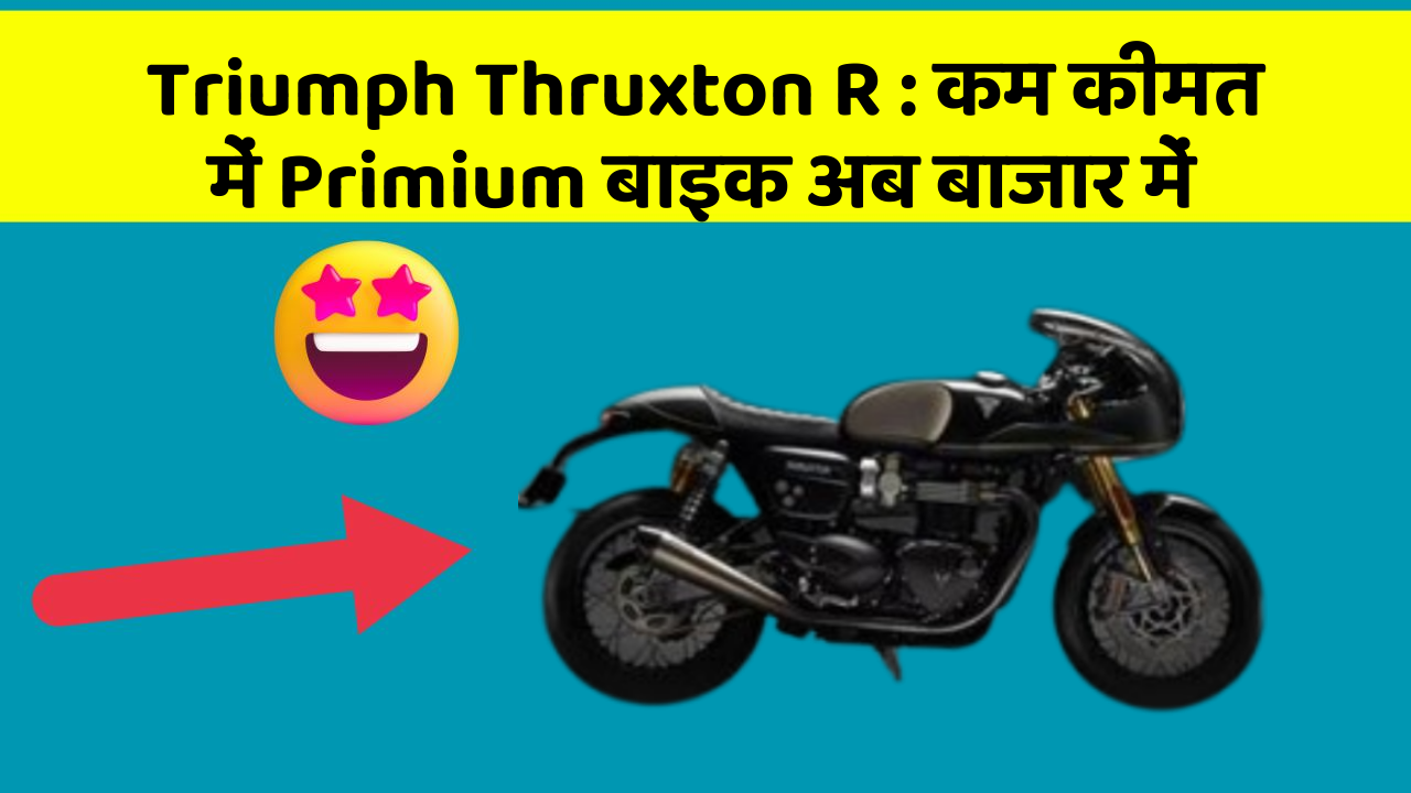 Triumph Thruxton R: कम कीमत में Primium बाइक अब बाजार में