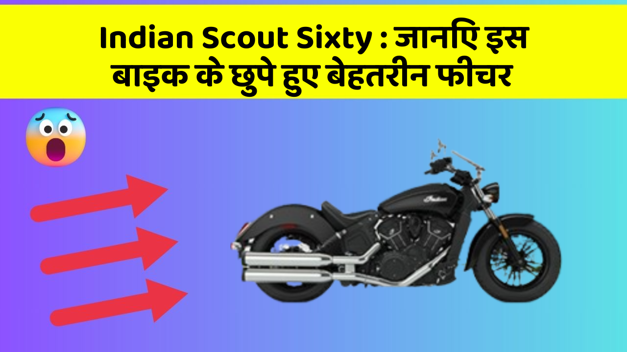 Indian Scout Sixty : जानिए इस बाइक के छुपे हुए बेहतरीन फीचर