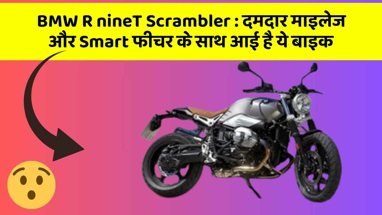 BMW R nineT Scrambler : दमदार माइलेज और Smart फीचर के साथ आई है ये बाइक