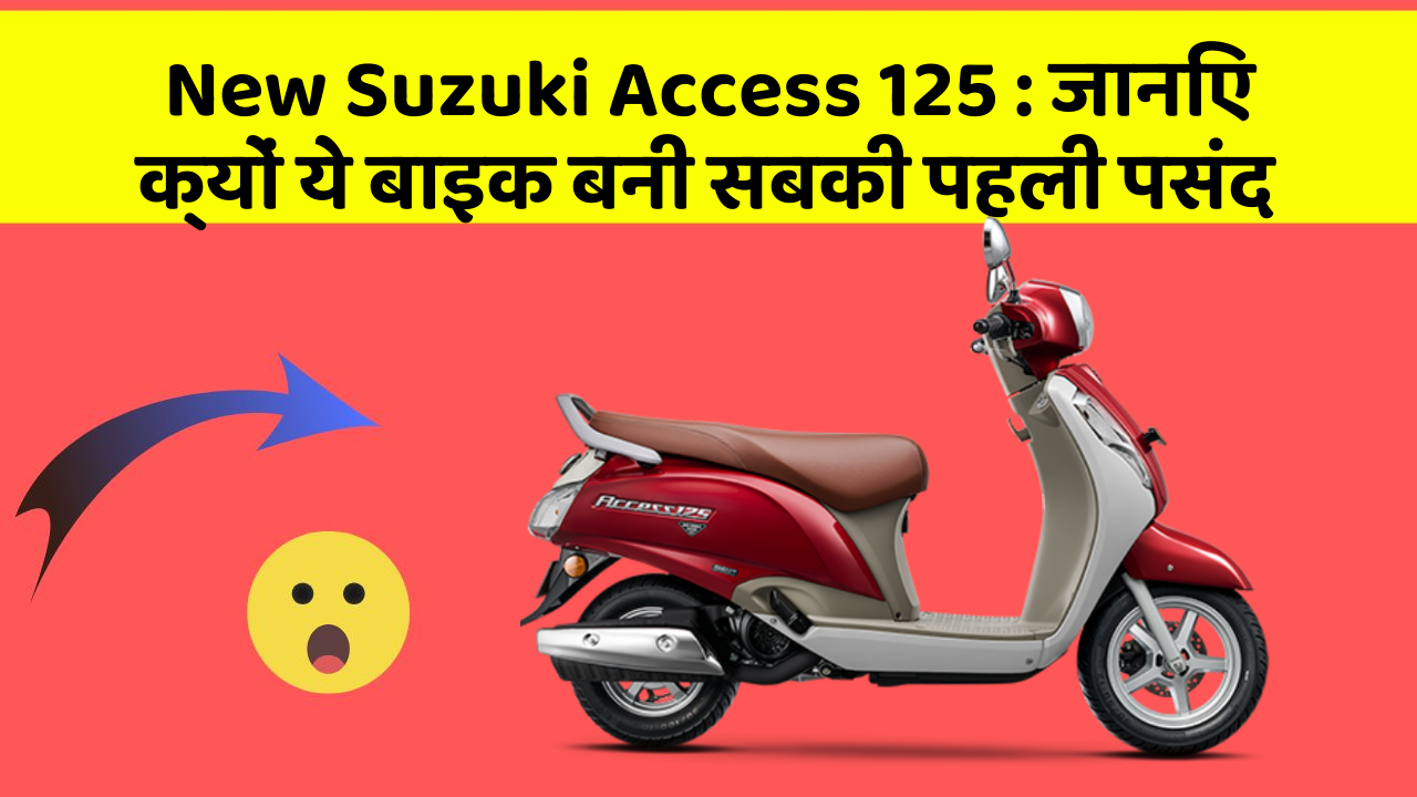 New Suzuki Access 125: क्या आपको पता है आपकी कार में ये नया फीचर क्या कर सकता है?