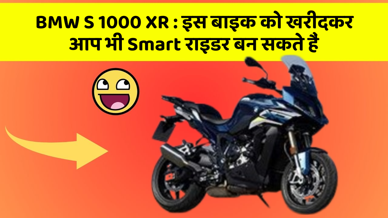 BMW S 1000 XR: इस बाइक को खरीदकर आप भी Smart राइडर बन सकते हैं