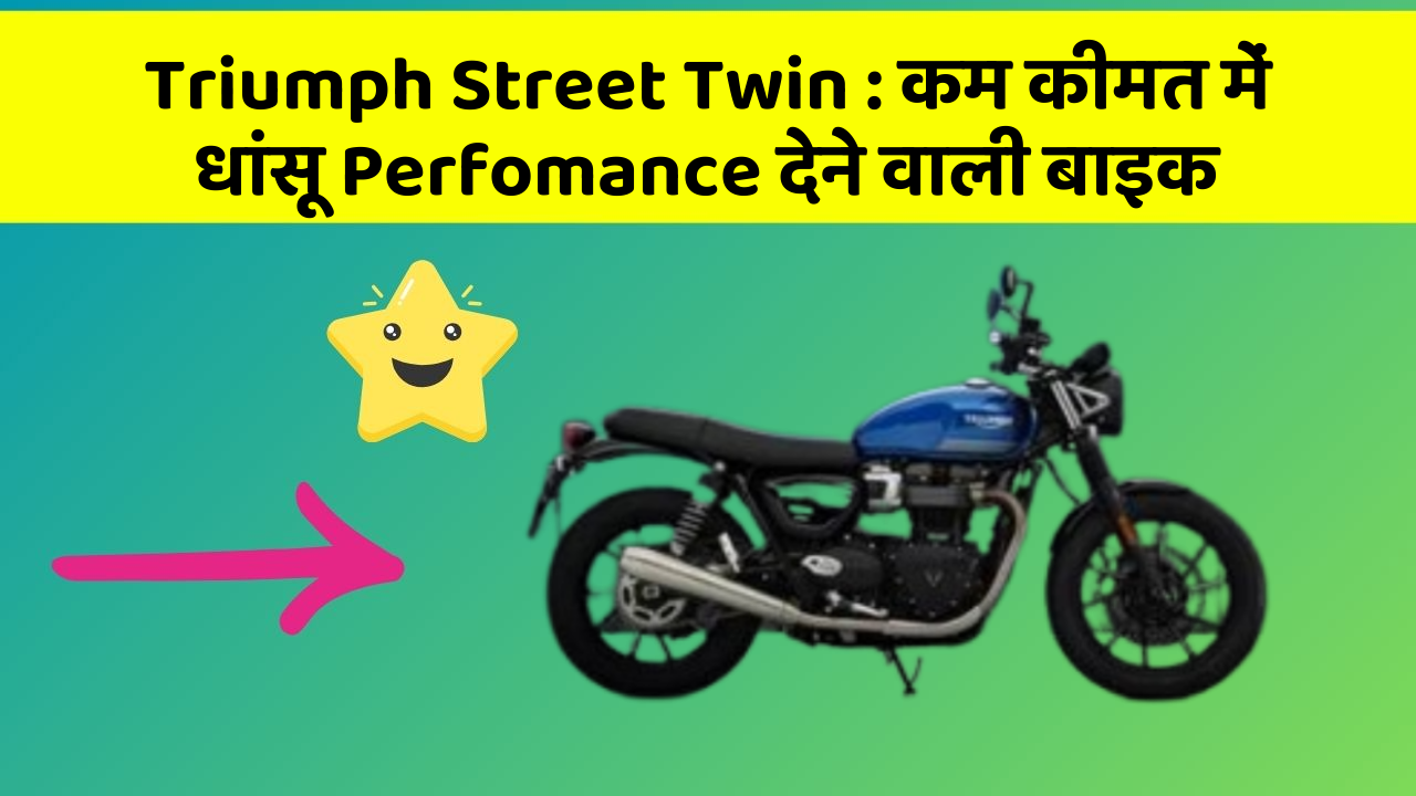 Triumph Street Twin: कार के इन Smart फीचर को जानकर आप भी रह जाएंगे दंग!