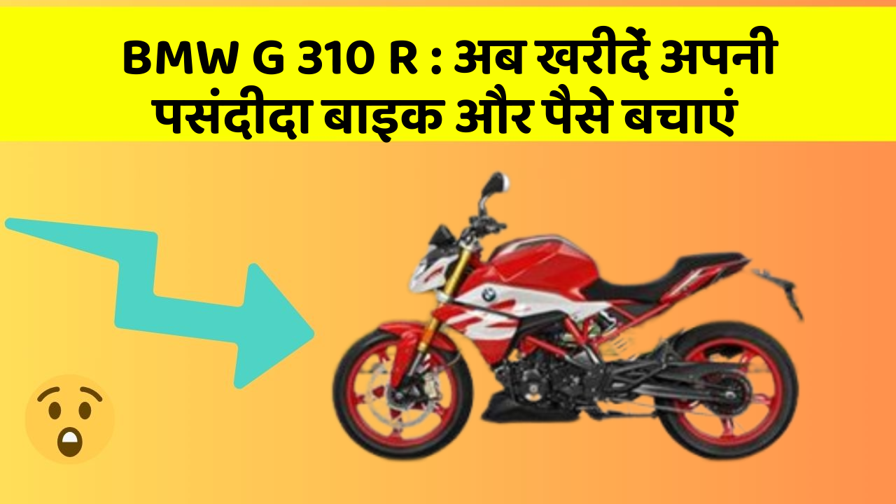 BMW G 310 R: अब खरीदें अपनी पसंदीदा बाइक और पैसे बचाएं