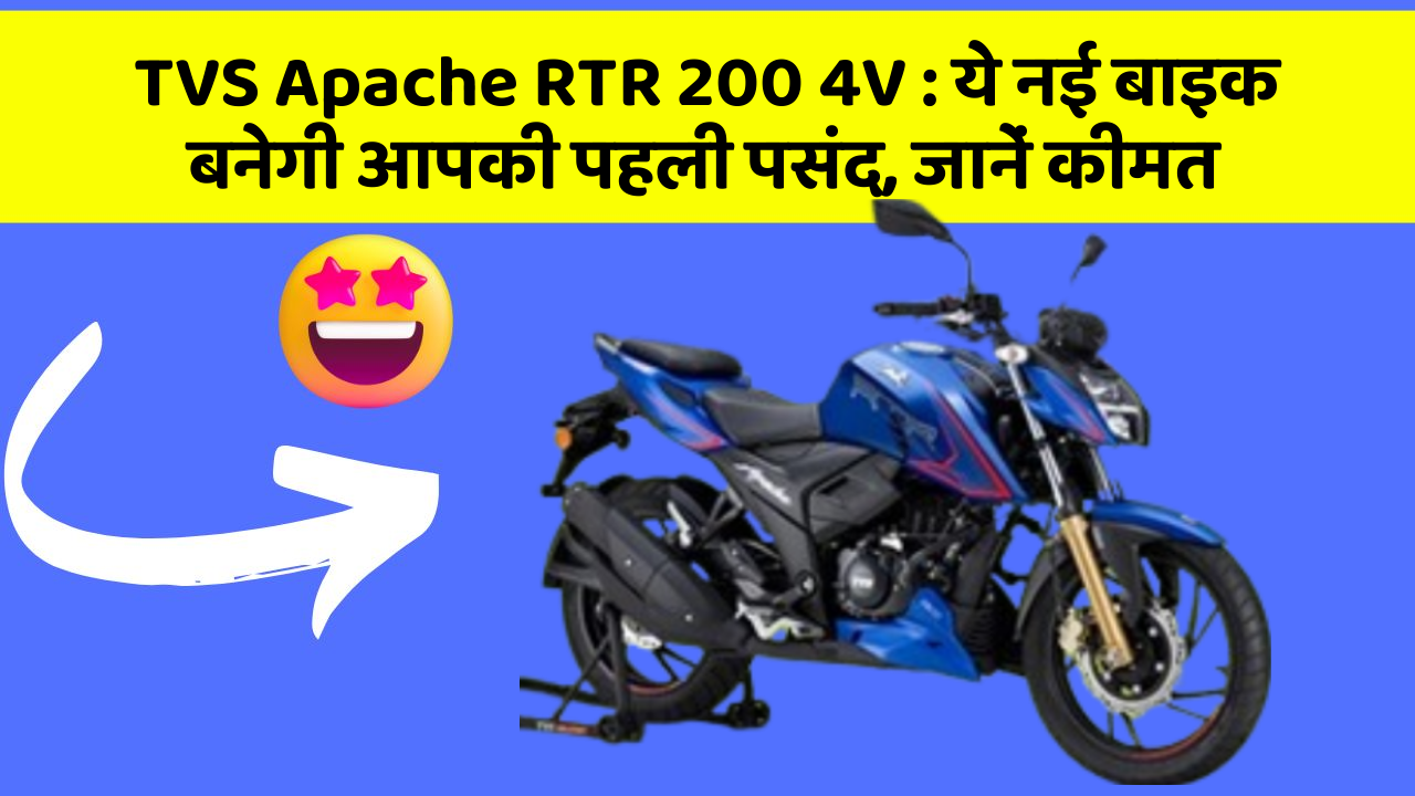 TVS Apache RTR 200 4V: ये नई बाइक बनेगी आपकी पहली पसंद, जानें कीमत