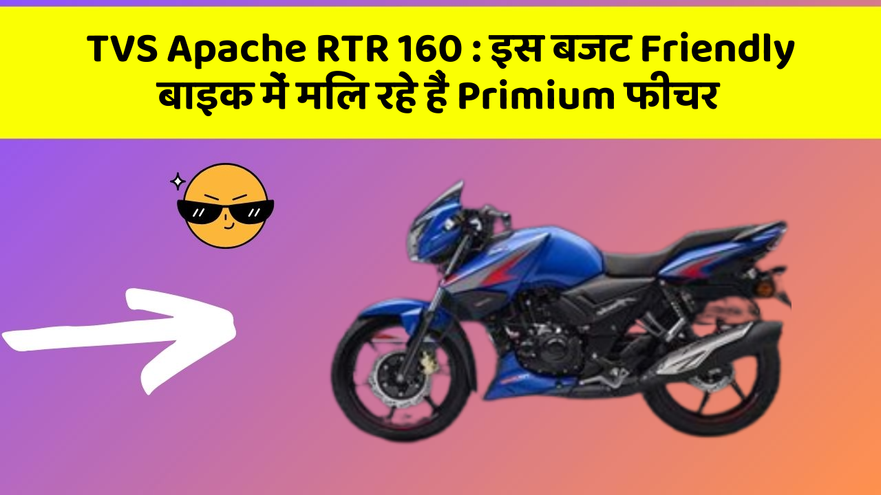 TVS Apache RTR 160 : इस बजट Friendly बाइक में मिल रहे हैं Primium फीचर