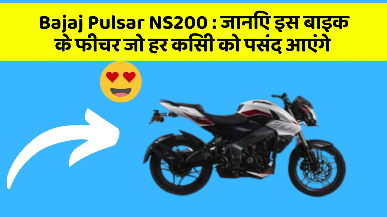 Bajaj Pulsar NS200: जानिए इस बाइक के फीचर जो हर किसी को पसंद आएंगे