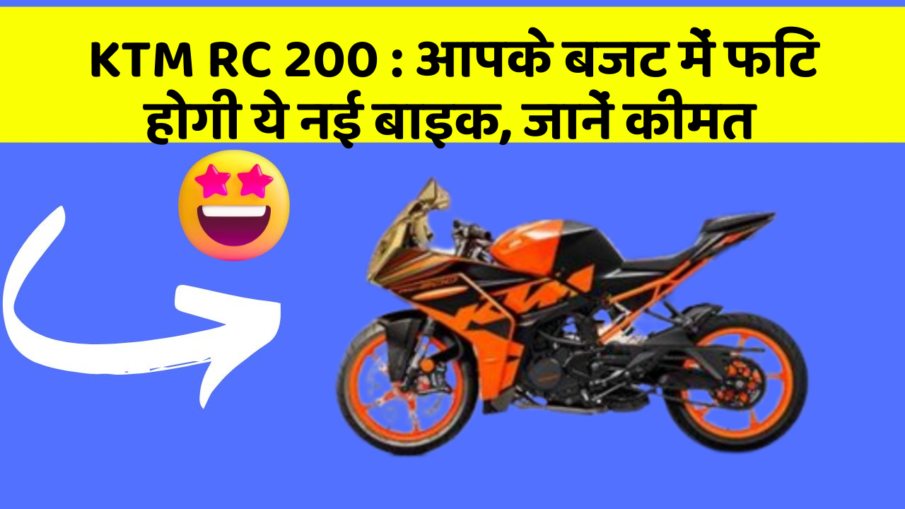 KTM RC 200: कार में इन फीचर का होना जरूरी है, वरना पछताएंगे!