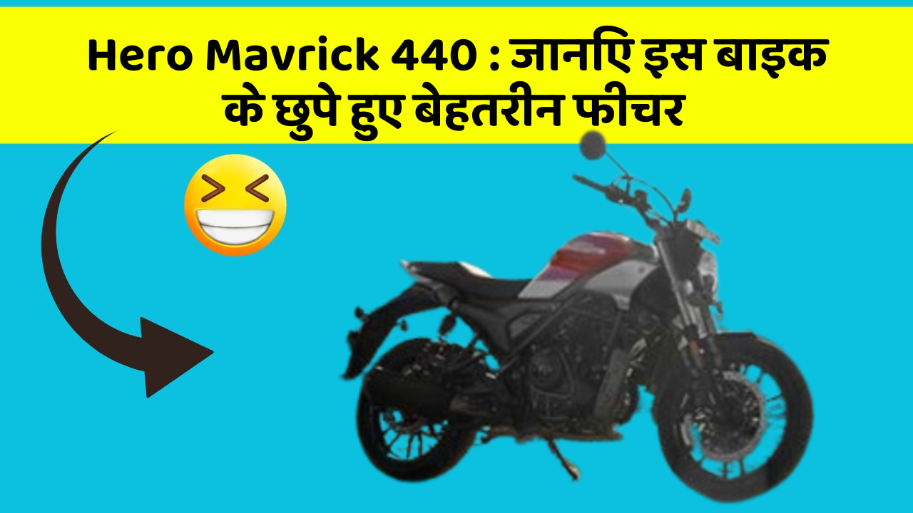 Hero Mavrick 440: क्या आपकी कार में ये खास फीचर है? जानिए इसका महत्व!