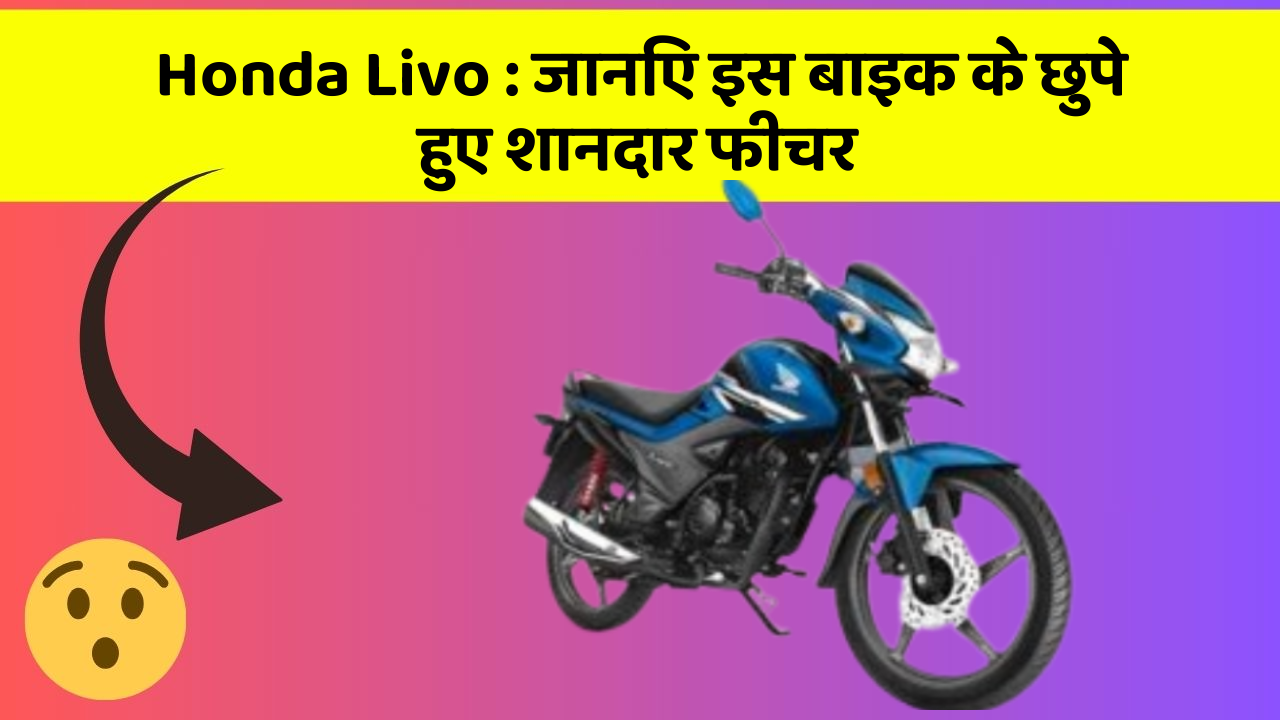 Honda Livo : जानिए इस बाइक के छुपे हुए शानदार फीचर