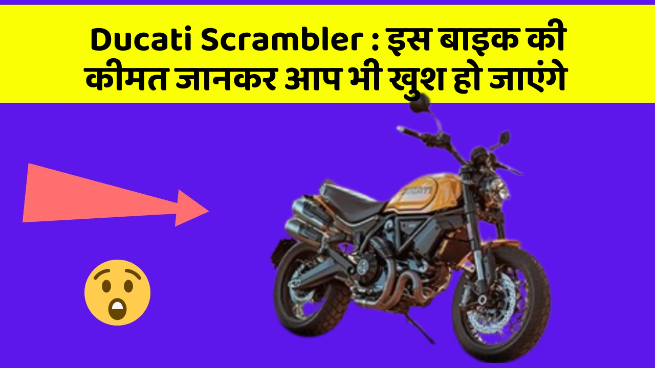 Ducati Scrambler : इस बाइक की कीमत जानकर आप भी खुश हो जाएंगे