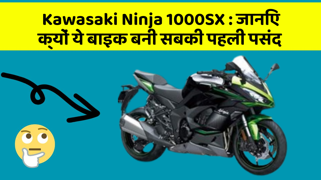 Kawasaki Ninja 1000SX : जानिए क्यों ये बाइक बनी सबकी पहली पसंद