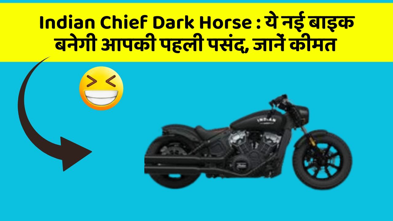 Indian Chief Dark Horse: ये नई बाइक बनेगी आपकी पहली पसंद, जानें कीमत